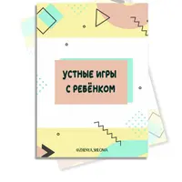 Устные игры с ребенком