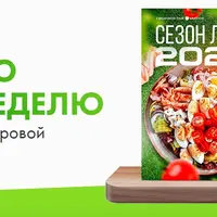 Меню на неделю. Сезон лето 2023