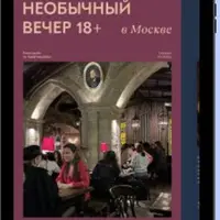 Необычайный вечер в Москве