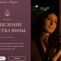 Исцеление чувства вины