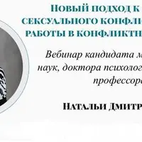 Новый подход к терапии сексуального конфликта. Мишени работы в конфликтной ситуации
