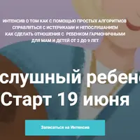 Послушный ребенок