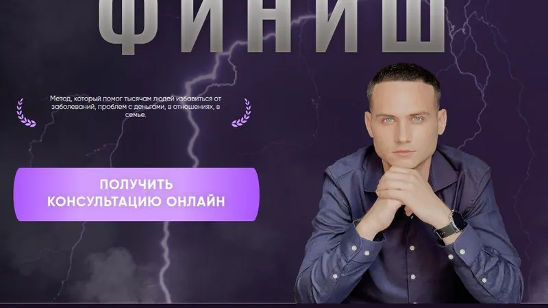 Авторский трансформационный метод Финиш