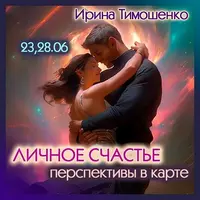 Личное счастье. Перспективы в карте