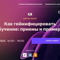 Как геймифицировать обучение: приемы и примеры