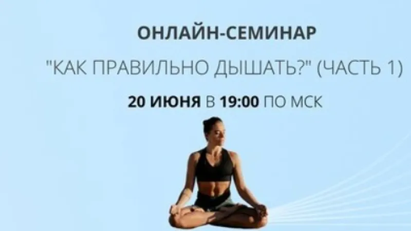 Как правильно дышать.Часть 1