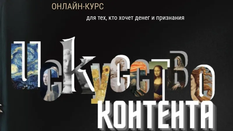 Искусство контента. 1 уровень. Основы текстов
