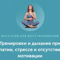 Тренировки и дыхание при апатии, стрессе и отсутствии мотивации