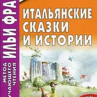 Итальянский язык по методу Ильи Франка