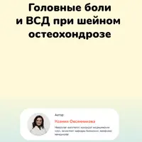 Головные боли и ВСД при шейном остеохондрозе