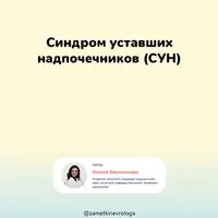 Синдром уставших надпочечников