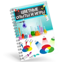 Цветные опыты и игры