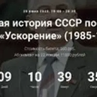 Политическая история СССР после мировой войны. «Ускорение» (1985-1986 гг.)