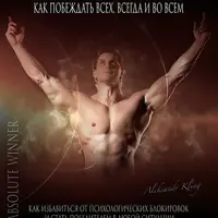 Абсолютный Победитель