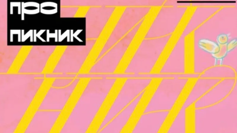 Как организовать пикник