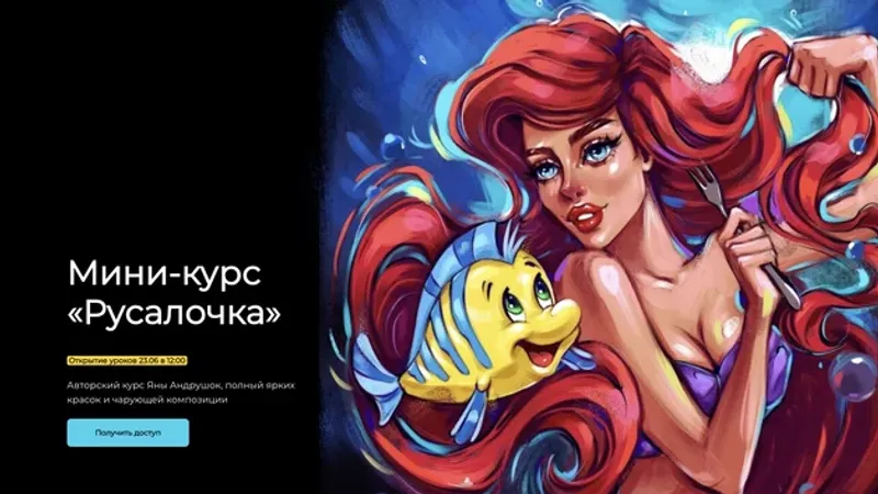 Русалочка