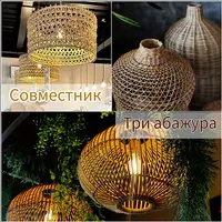 Совместник Три абажура