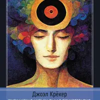 Юнгианская музыкальная психотерапия. Когда Психе поёт