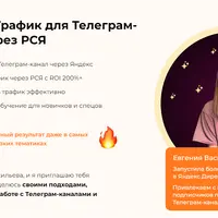 Подписчики в Телеграм-канал через Яндекс Директ