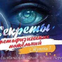 Секреты метафизических пожеланий