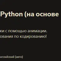 Алгоритмы сортировки в Python (на основе анимации)