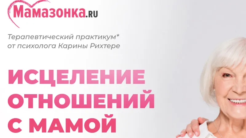 Исцеление отношений с мамой