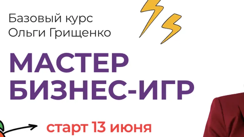 Мастер бизнес-игр