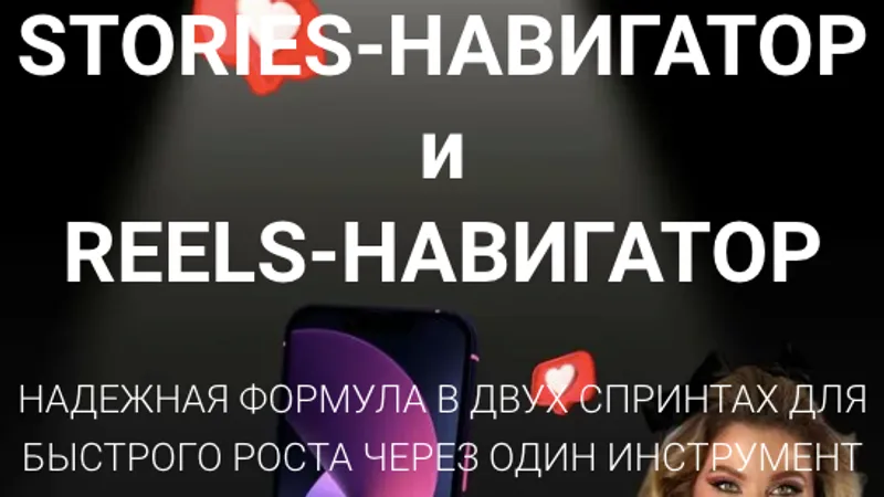Stories Навигатор + Reels Навигатор