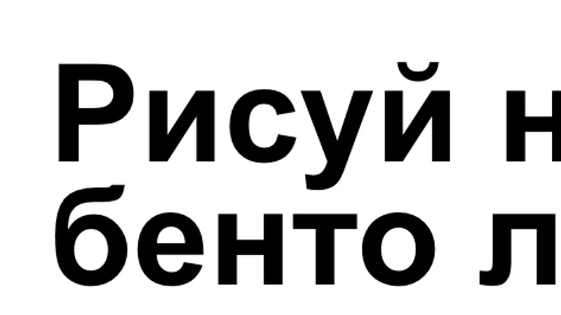 Рисуй на бенто легко