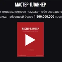 Мастер-планнер: снимай видео лучше других