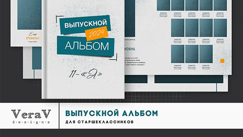 Набор 395. Выпускной альбом для старших классов
