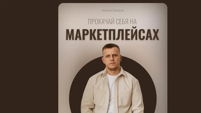 Полет в космос. Стратегия и продвижение WB
