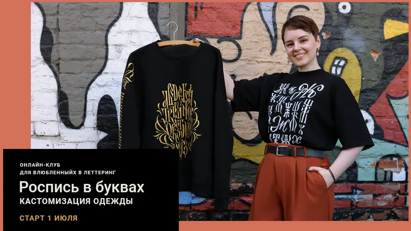 Роспись в буквах. Кастомизация одежды