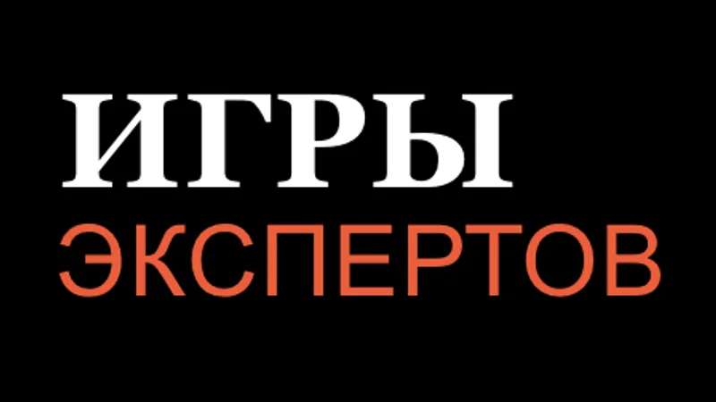 Игры экспертов