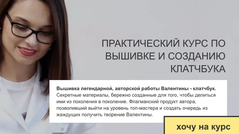 Курс по вышивке и созданию клатчбука. Тариф Я сама