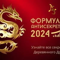 Формула Антисекреты