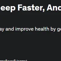 Улучшите свой сон, засыпайте быстрее и больше отдыхайте