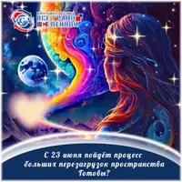 Сонастройки для принятия высоких энергий