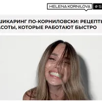 Отшикаринг по-Корниловски: рецепты красоты