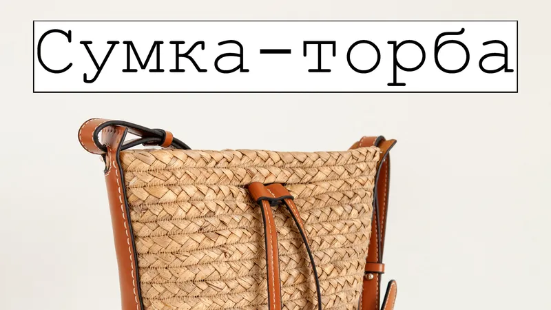Сумка-торба