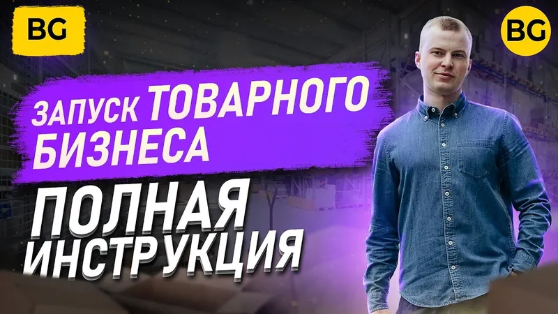 BG Быстрый запуск товарного бизнеса