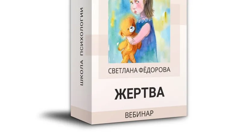 Жертва
