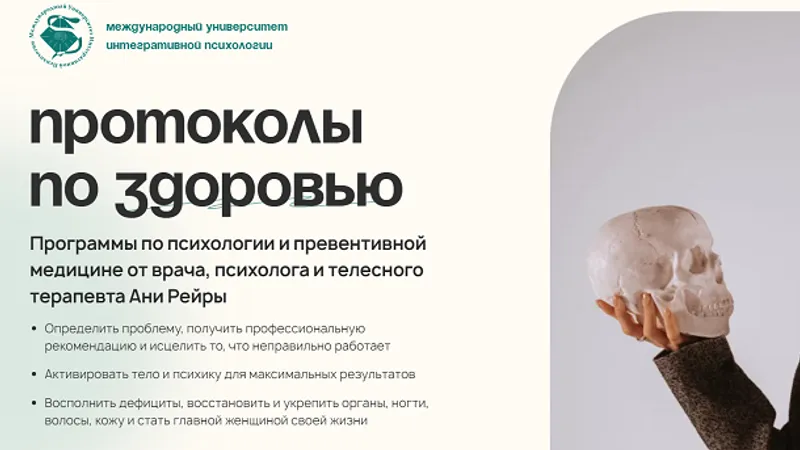 Протоколы по здоровью