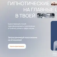 Гипнотические трансы на главные цели в жизни