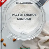 Растительное молоко