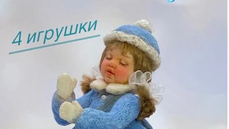 Ватные игрушки Зимние каникулы