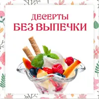 Десерты без выпечки