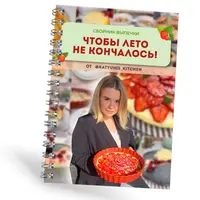 Сборник летней выпечки