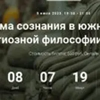 Проблема сознания в южно-азиатской религиозной философии: индуизм, буддизм. Часть 4