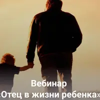 Отец в жизни ребенка